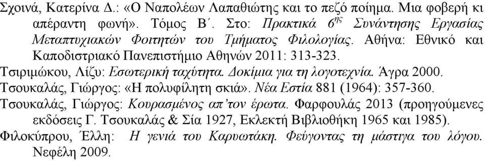 Τσιριµώκου, Λίζυ: Εσωτερική ταχύτητα. Δοκίµια για τη λογοτεχνία. Άγρα 2000. Τσουκαλάς, Γιώργος: «Η πολυφίλητη σκιά». Νέα Εστία 881 (1964): 357-360.