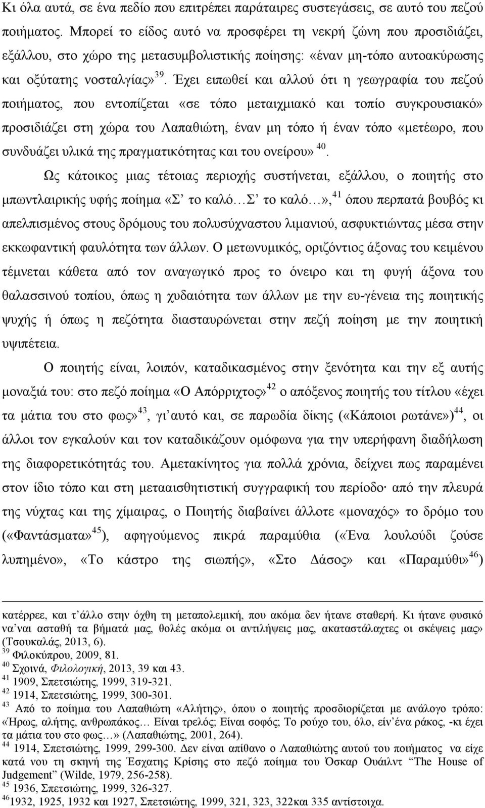 Έχει ειπωθεί και αλλού ότι η γεωγραφία του πεζού ποιήµατος, που εντοπίζεται «σε τόπο µεταιχµιακό και τοπίο συγκρουσιακό» προσιδιάζει στη χώρα του Λαπαθιώτη, έναν µη τόπο ή έναν τόπο «µετέωρο, που