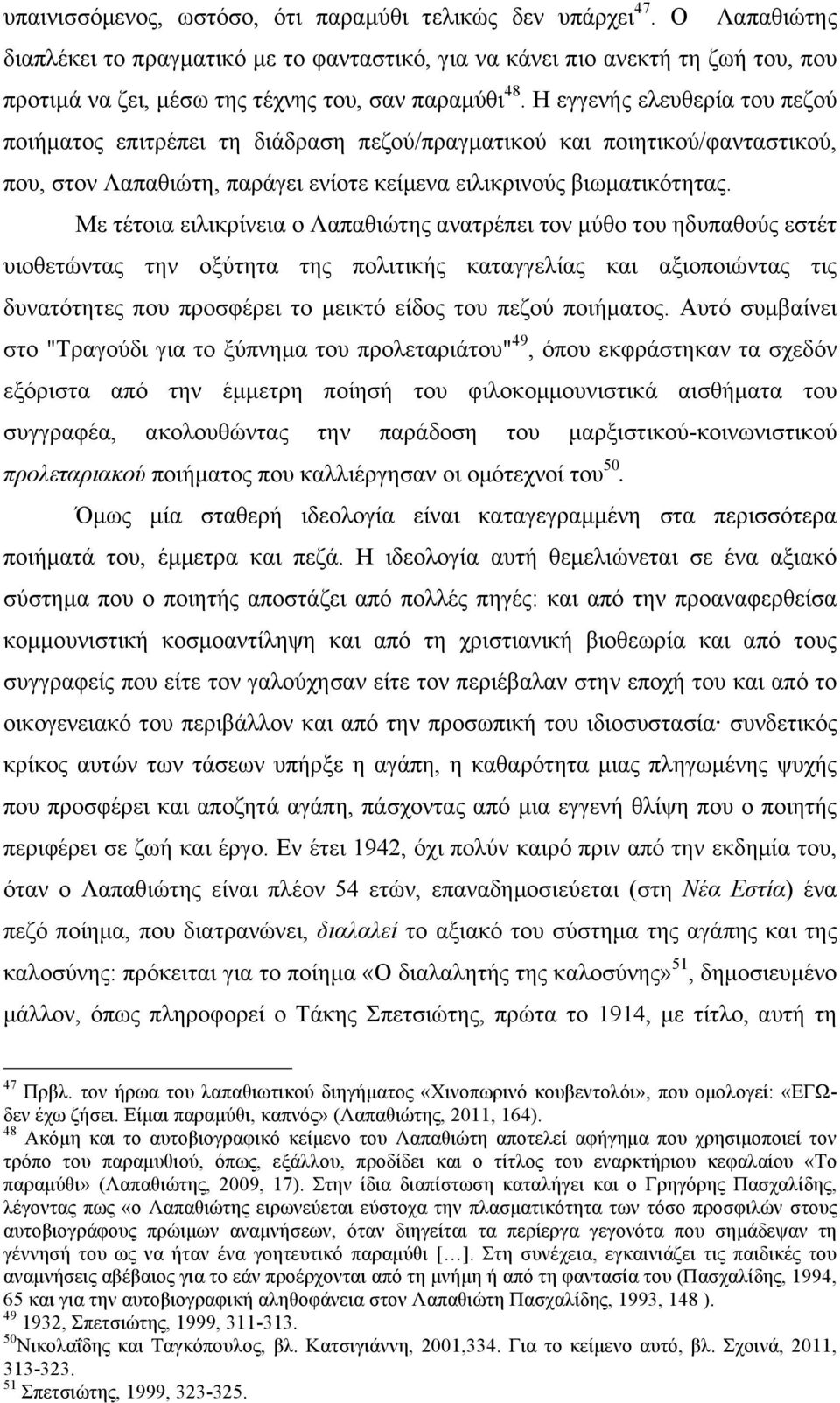 Η εγγενής ελευθερία του πεζού ποιήµατος επιτρέπει τη διάδραση πεζού/πραγµατικού και ποιητικού/φανταστικού, που, στον Λαπαθιώτη, παράγει ενίοτε κείµενα ειλικρινούς βιωµατικότητας.