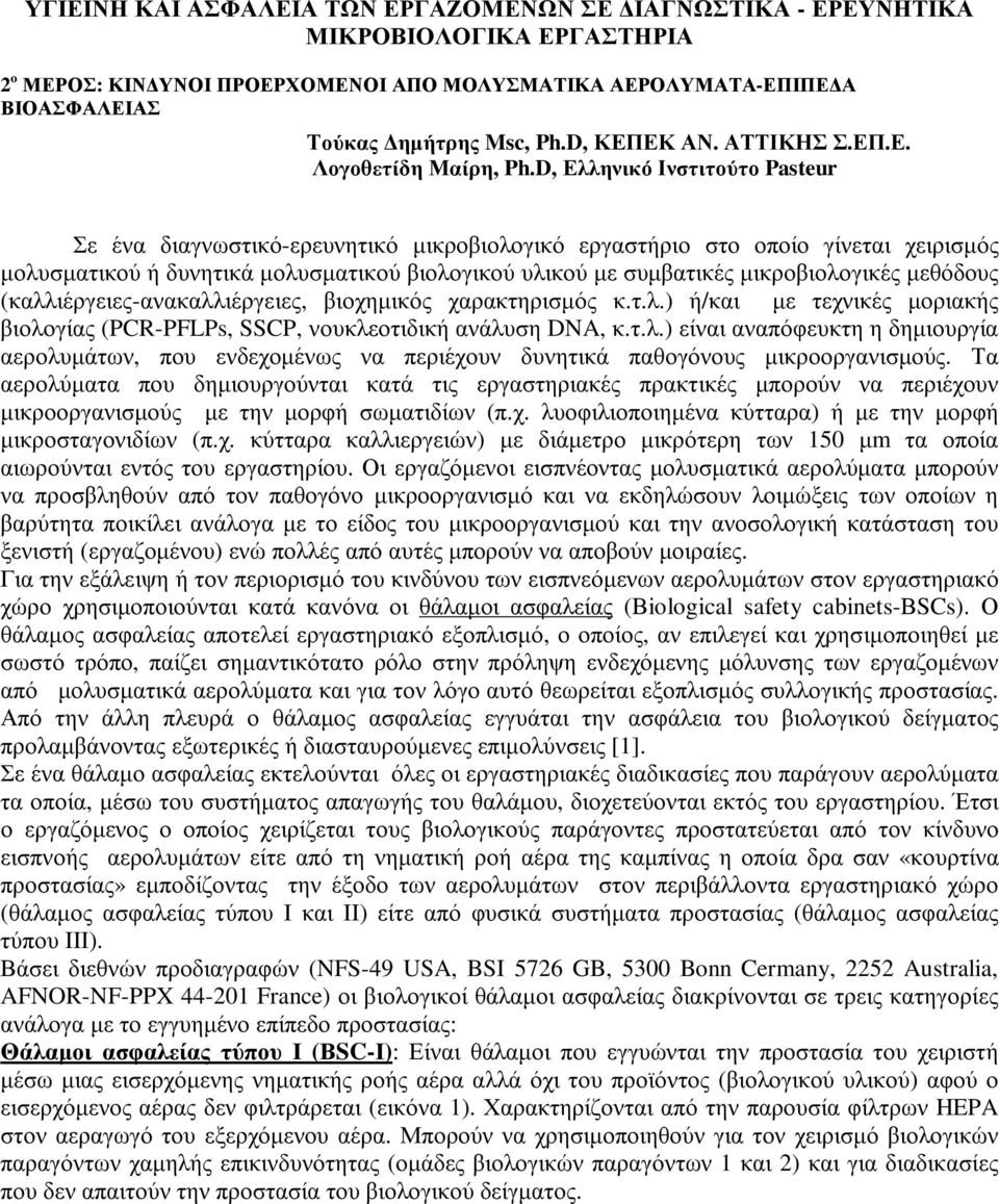 D, Ελληνικό Ινστιτούτο Pasteur Σε ένα διαγνωστικό-ερευνητικό µικροβιολογικό εργαστήριο στο οποίο γίνεται χειρισµός µολυσµατικού ή δυνητικά µολυσµατικού βιολογικού υλικού µε συµβατικές µικροβιολογικές