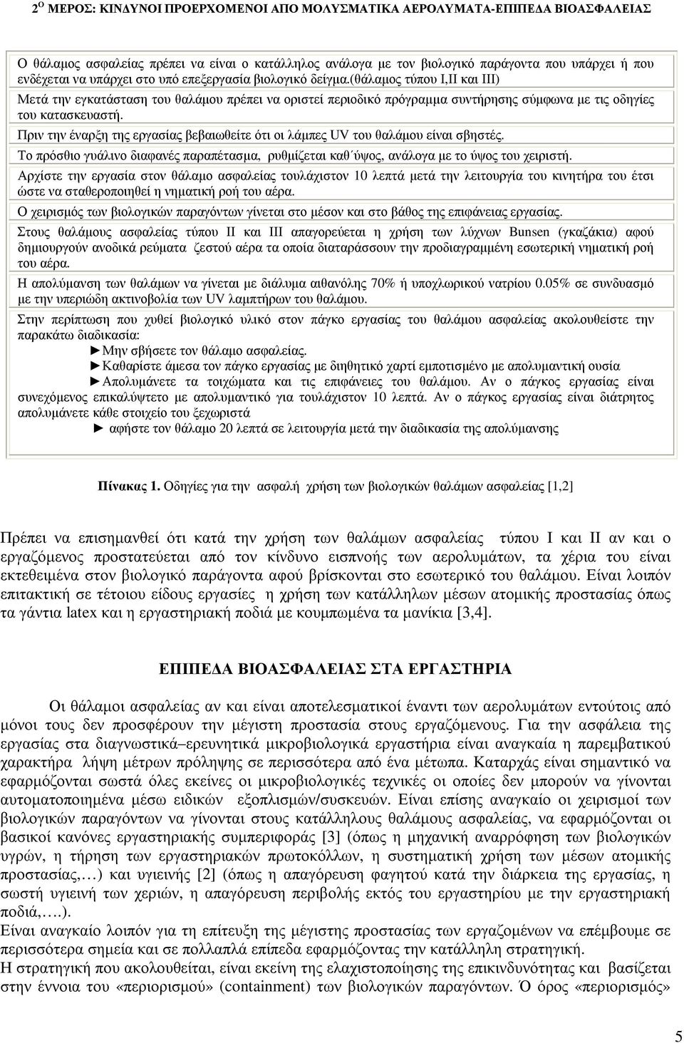 Πριν την έναρξη της εργασίας βεβαιωθείτε ότι οι λάµπες UV του θαλάµου είναι σβηστές. Το πρόσθιο γυάλινο διαφανές παραπέτασµα, ρυθµίζεται καθ ύψος, ανάλογα µε το ύψος του χειριστή.