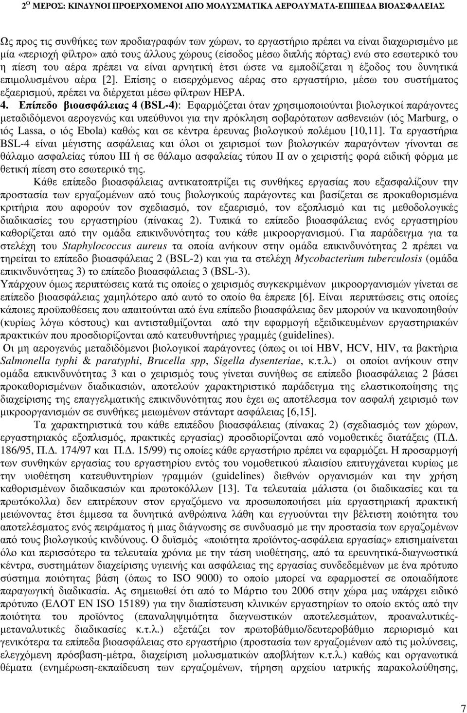 Επίσης ο εισερχόµενος αέρας στο εργαστήριο, µέσω του συστήµατος εξαερισµού, πρέπει να διέρχεται µέσω φίλτρων HEPA. 4.