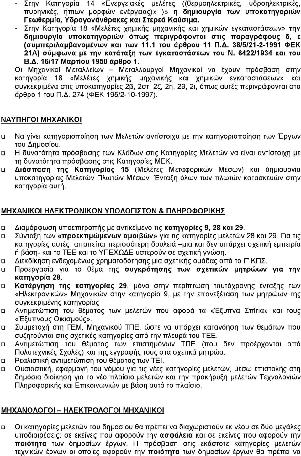 . 38/5/21-2-1991 ΦΕΚ 21Α) σύµφωνα µε την κατάταξη των εγκαταστάσεων του Ν. 6422/1934 και του Β.. 16/17 Μαρτίου 1950 άρθρο 1.