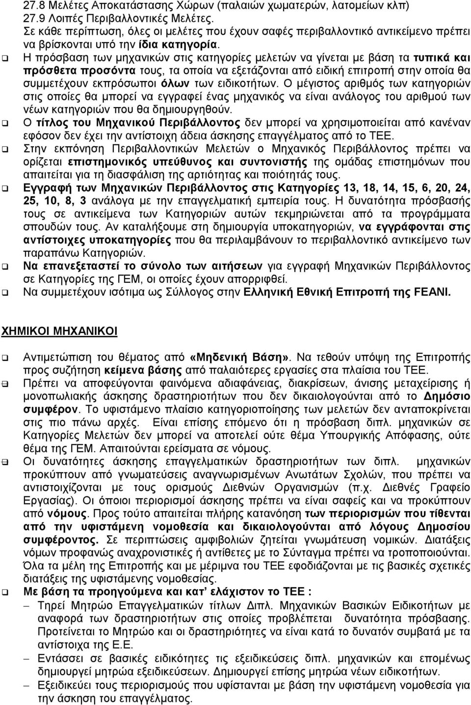 Η πρόσβαση των µηχανικών στις κατηγορίες µελετών να γίνεται µε βάση τα τυπικά και πρόσθετα προσόντα τους, τα οποία να εξετάζονται από ειδική επιτροπή στην οποία θα συµµετέχουν εκπρόσωποι όλων των