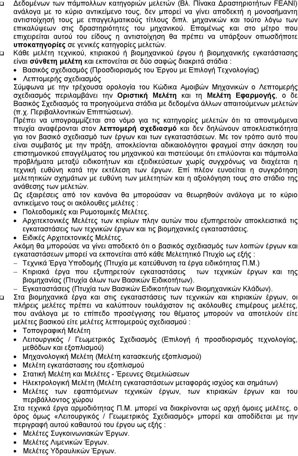 µηχανικών και τούτο λόγω των επικαλύψεων στις δραστηριότητες του µηχανικού.