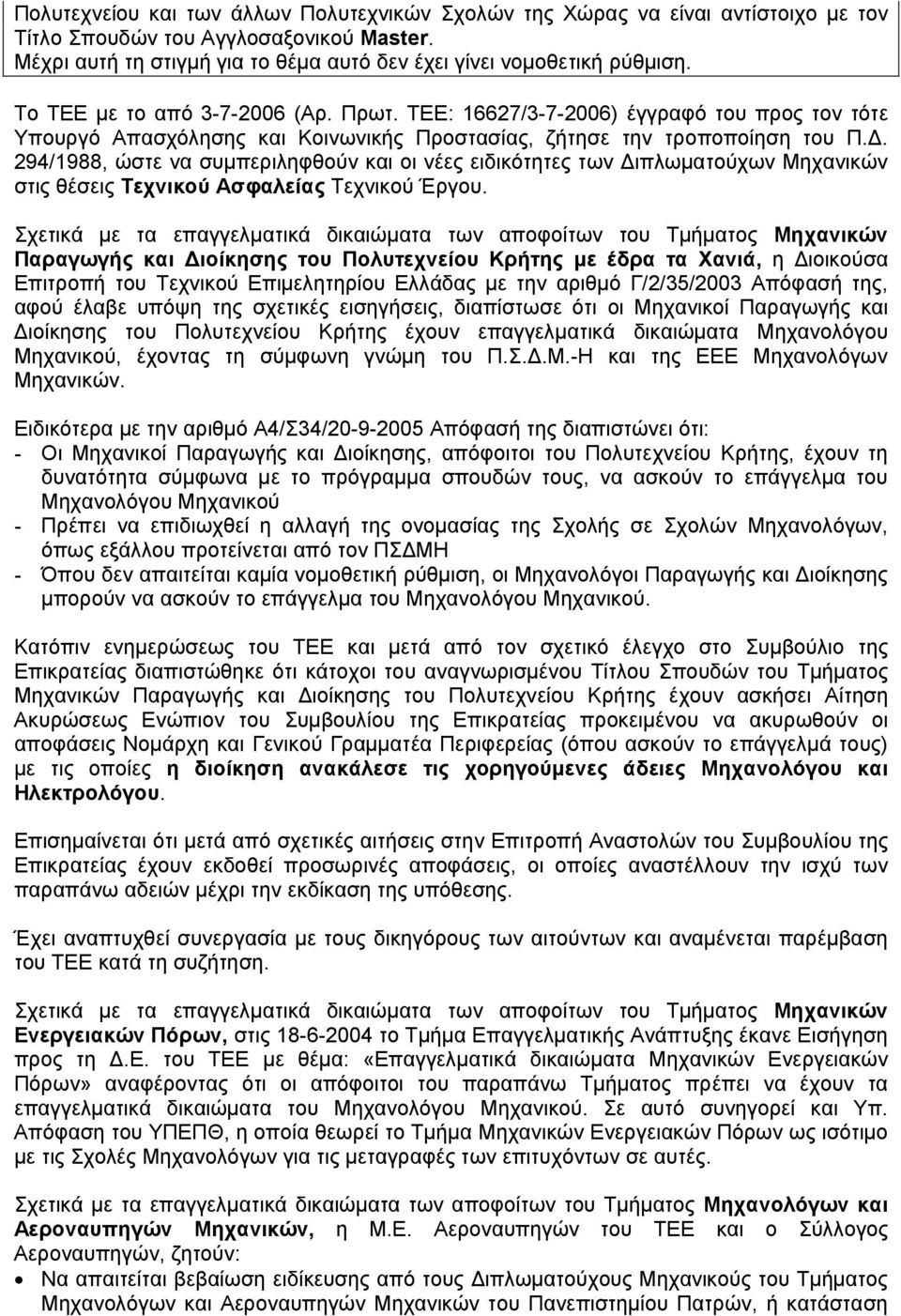 . 294/1988, ώστε να συµπεριληφθούν και οι νέες ειδικότητες των ιπλωµατούχων Μηχανικών στις θέσεις Τεχνικού Ασφαλείας Τεχνικού Έργου.