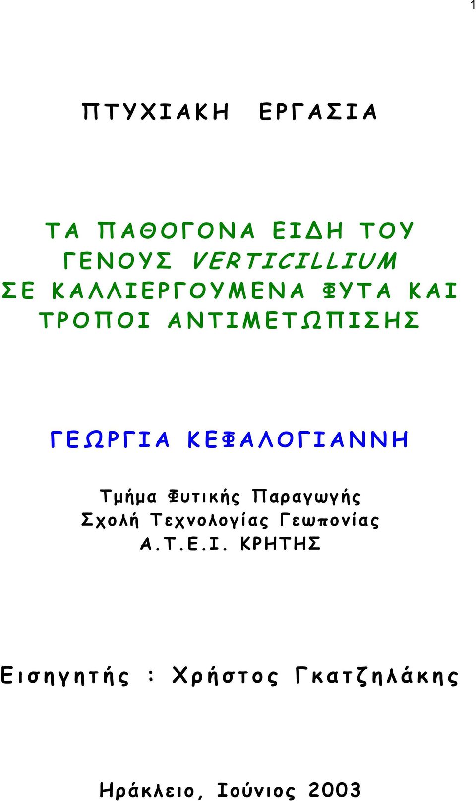 ΚΕΦΑΛΟΓΙΑΝΝΗ Τ µήµα Φυτικής Παραγωγής Σχολή Τεχνολογίας