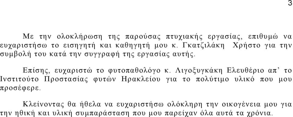 Λιγοξυγκάκη Ελευθέριο απ το Ινστιτούτο Προστασίας φυτών Ηρακλείου για το πολύτιµο υλικό που µου προσέφερε.