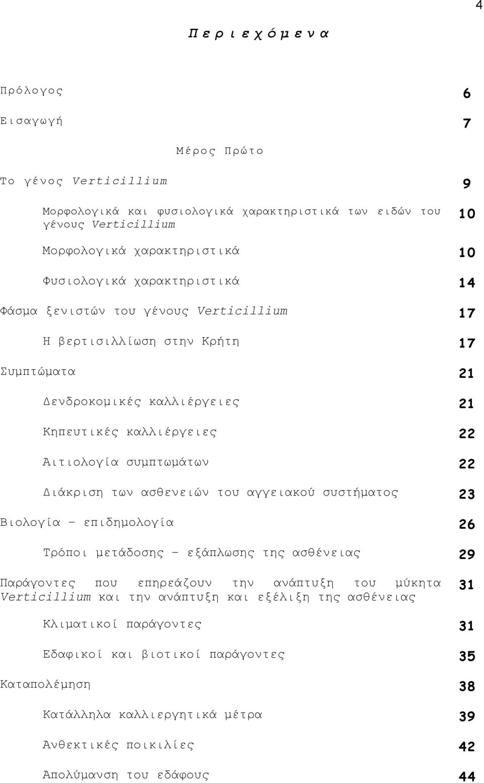 συµπτωµάτων 22 ιάκριση των ασθενειών του αγγειακού συστήµατος 23 Βιολογία επιδηµολογία 26 Τρόποι µετάδοσης εξάπλωσης της ασθένειας 29 Παράγοντες που επηρεάζουν την ανάπτυξη του µύκητα