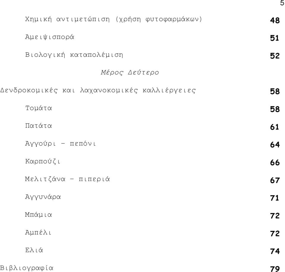 λαχανοκοµικές καλλιέργειες 58 Τοµάτα 58 Πατάτα 61 Αγγούρι πεπόνι 64