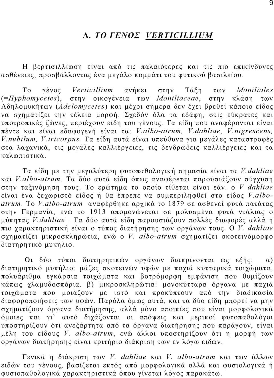 σχηµατίζει την τέλεια µορφή. Σχεδόν όλα τα εδάφη, στις εύκρατες και υποτροπικές ζώνες, περιέχουν είδη του γένους. Τα είδη που αναφέρονται είναι πέντε και είναι εδαφογενή είναι τα: V.albo-atrum, V.