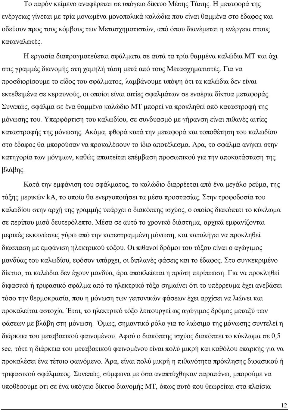 Η εργασία διαπραγματεύεται σφάλματα σε αυτά τα τρία θαμμένα καλώδια ΜΤ και όχι στις γραμμές διανομής στη χαμηλή τάση μετά από τους Μετασχηματιστές.