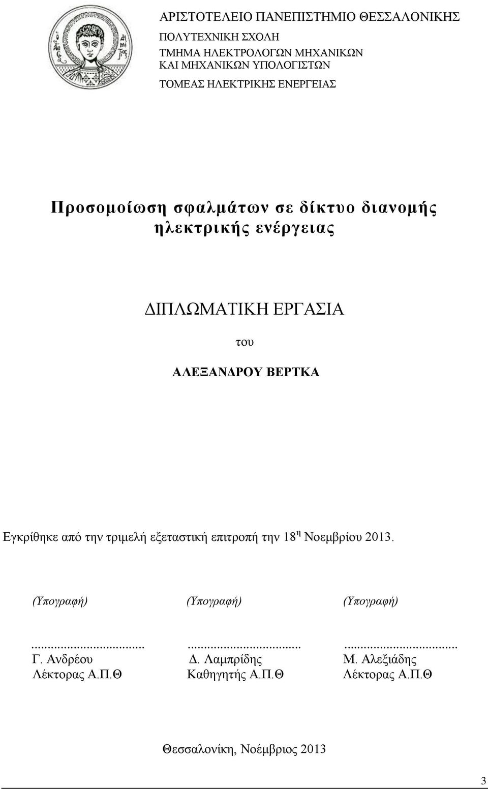 ΑΛΕΞΑΝΔΡΟΥ ΒΕΡΤΚΑ Εγκρίθηκε από την τριμελή εξεταστική επιτροπή την 18 η Νοεμβρίου 213.