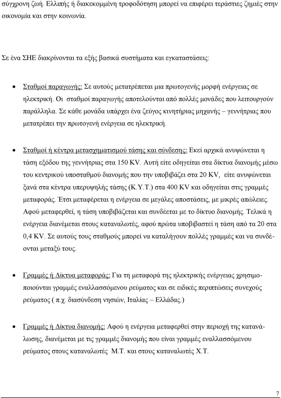 Οι σταθμοί παραγωγής αποτελούνται από πολλές μονάδες που λειτουργούν παράλληλα. Σε κάθε μονάδα υπάρχει ένα ζεύγος κινητήριας μηχανής γεννήτριας που μετατρέπει την πρωτογενή ενέργεια σε ηλεκτρική.