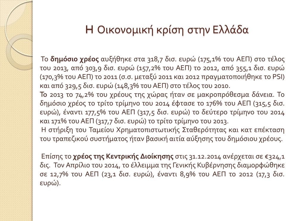 To 2013 το 74,2% του χρέους της χώρας ήταν σε μακροπρόθεσμα δάνεια. Το δημόσιο χρέος το τρίτο τρίμηνο του 2014 έφτασε το 176% του ΑΕΠ (315,5 δισ. ευρώ), έναντι 177,5% του ΑΕΠ (317,5 δισ.