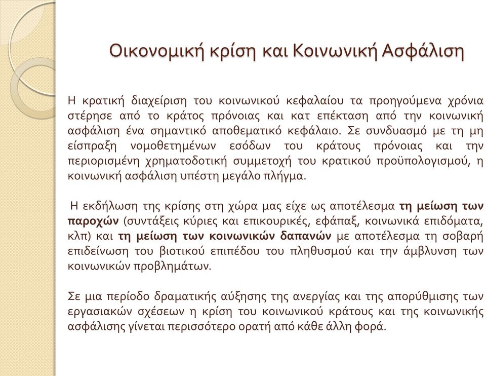 Σε συνδυασμό με τη μη είσπραξη νομοθετημένων εσόδων του κράτους πρόνοιας και την περιορισμένη χρηματοδοτική συμμετοχή του κρατικού προϋπολογισμού, η κοινωνική ασφάλιση υπέστη μεγάλο πλήγμα.