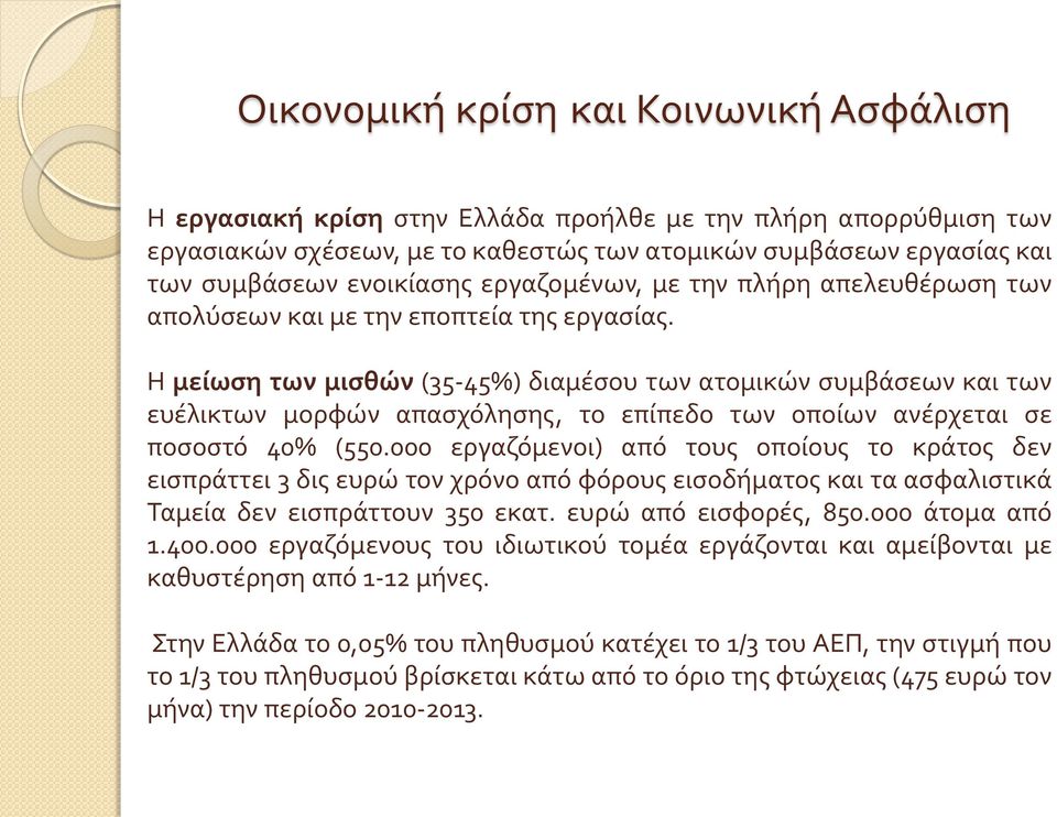 Η μείωση των μισθών (35-45%) διαμέσου των ατομικών συμβάσεων και των ευέλικτων μορφών απασχόλησης, το επίπεδο των οποίων ανέρχεται σε ποσοστό 40% (550.