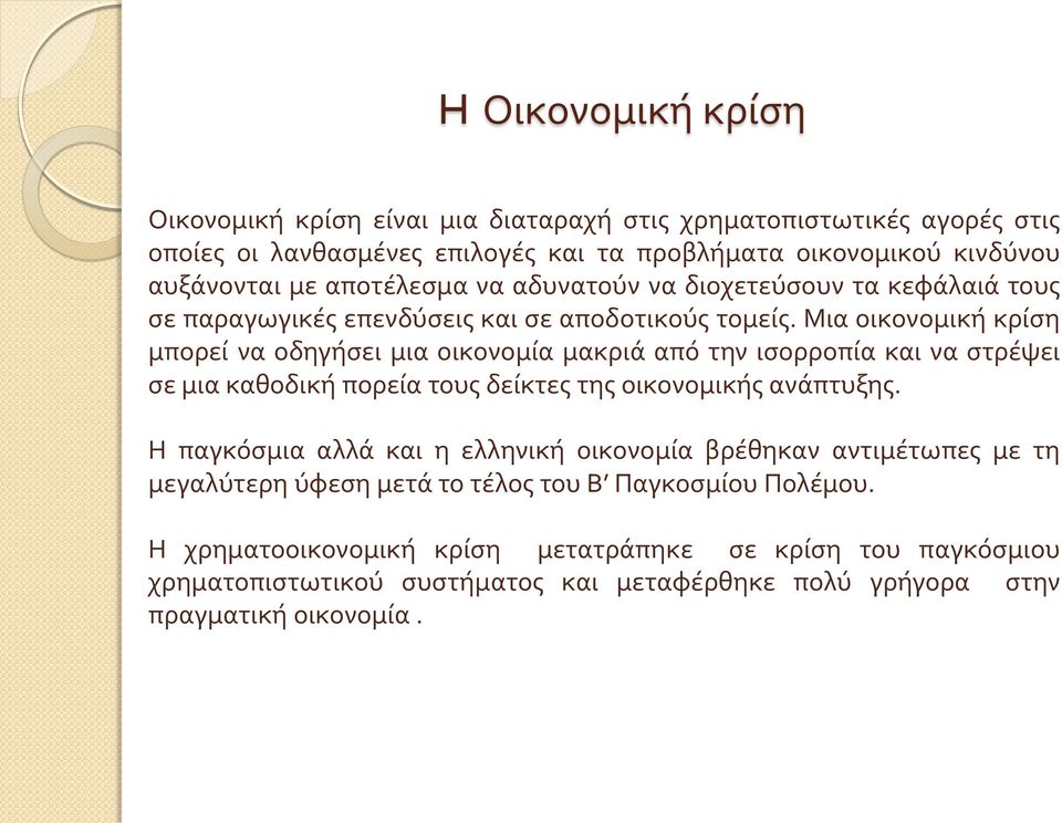 Μια οικονομική κρίση μπορεί να οδηγήσει μια οικονομία μακριά από την ισορροπία και να στρέψει σε μια καθοδική πορεία τους δείκτες της οικονομικής ανάπτυξης.