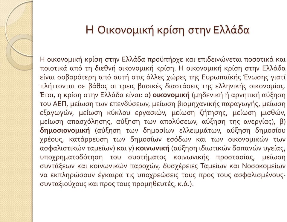 Έτσι, η κρίση στην Ελλάδα είναι: α) οικονομική (μηδενική ή αρνητική αύξηση του ΑΕΠ, μείωση των επενδύσεων, μείωση βιομηχανικής παραγωγής, μείωση εξαγωγών, μείωση κύκλου εργασιών, μείωση ζήτησης,