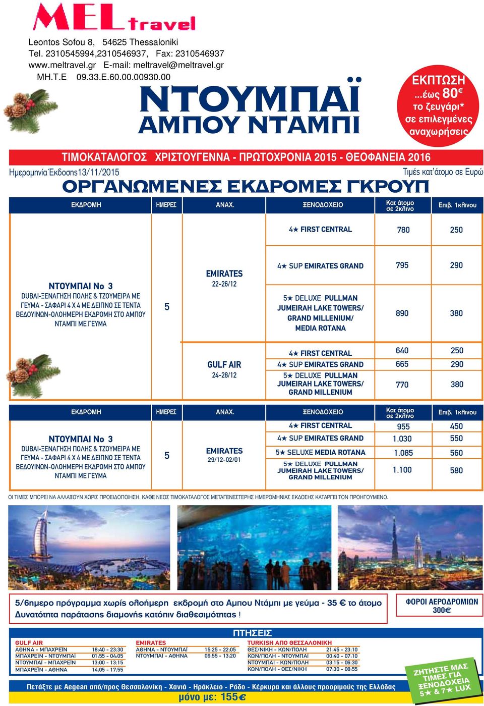 MEDIA ROTANA 795 890 290 380 24-28/12 640 250 665 290 770 380 EKΔPOMH DUBAI-ΞΕΝΑΓΗΣΗ ΠΟΛΗΣ & ΤΖΟΥΜΕΙΡΑ ΜΕ ΓΕΥΜΑ - ΣΑΦΑΡΙ 4 Χ 4 ΜΕ ΔΕΙΠΝΟ ΣΕ ΤΕΝΤΑ ΒΕΔΟΥΙΝΩΝ-ΟΛΟΗΜΕΡΗ ΕΚΔΡΟΜΗ ΣΤΟ ΑΜΠΟΥ ΝΤΑΜΠΙ ΜΕ ΓΕΥΜΑ