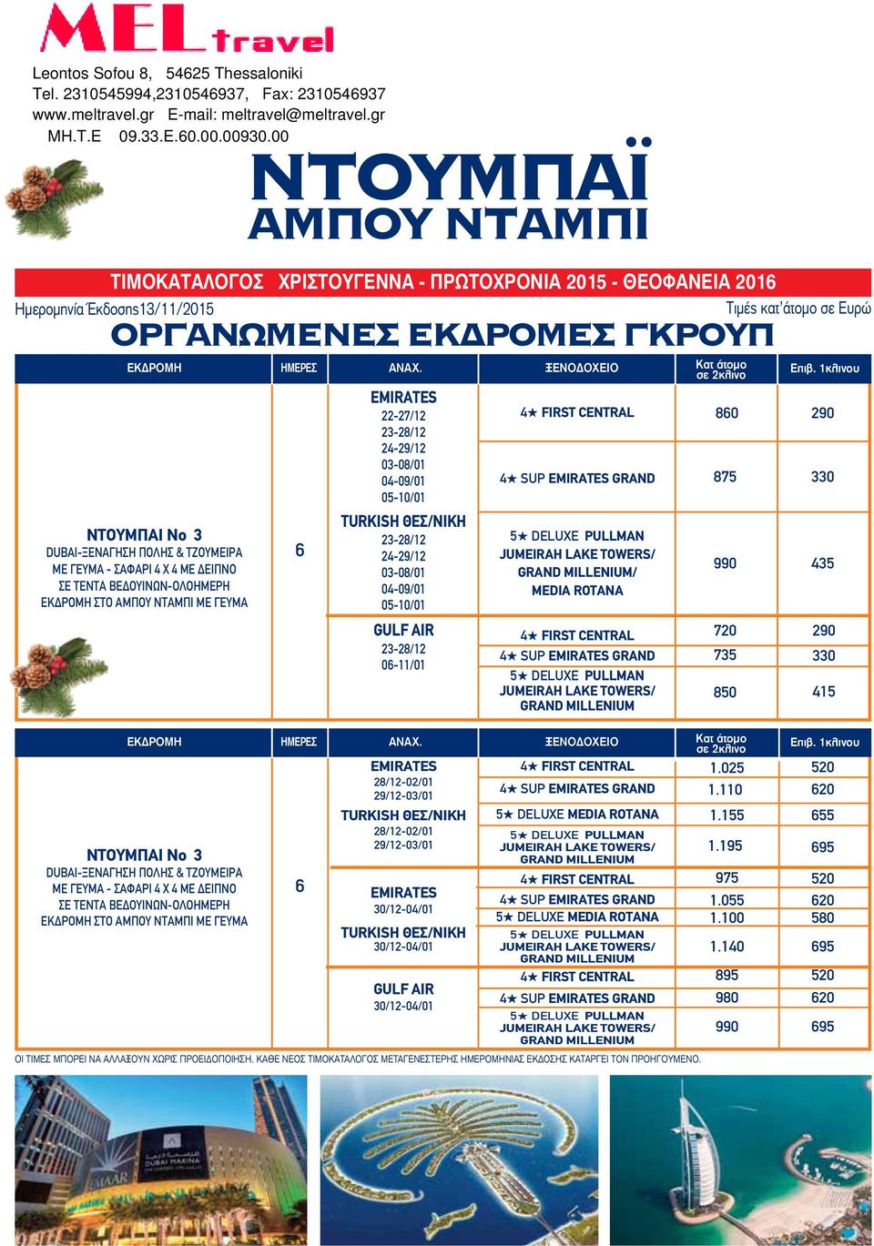 24-29/12 03-08/01 04-09/01 05-10/01 24-29/12 03-08/01 04-09/01 05-10/01 06-11/01 28/12-02/01 29/12-03/01 28/12-02/01 29/12-03/01 / MEDIA ROTANA ΞΕΝΟΔΟΧΕΙΟ 5 DELUXE MEDIA ROTANA 860 875 990 720 290