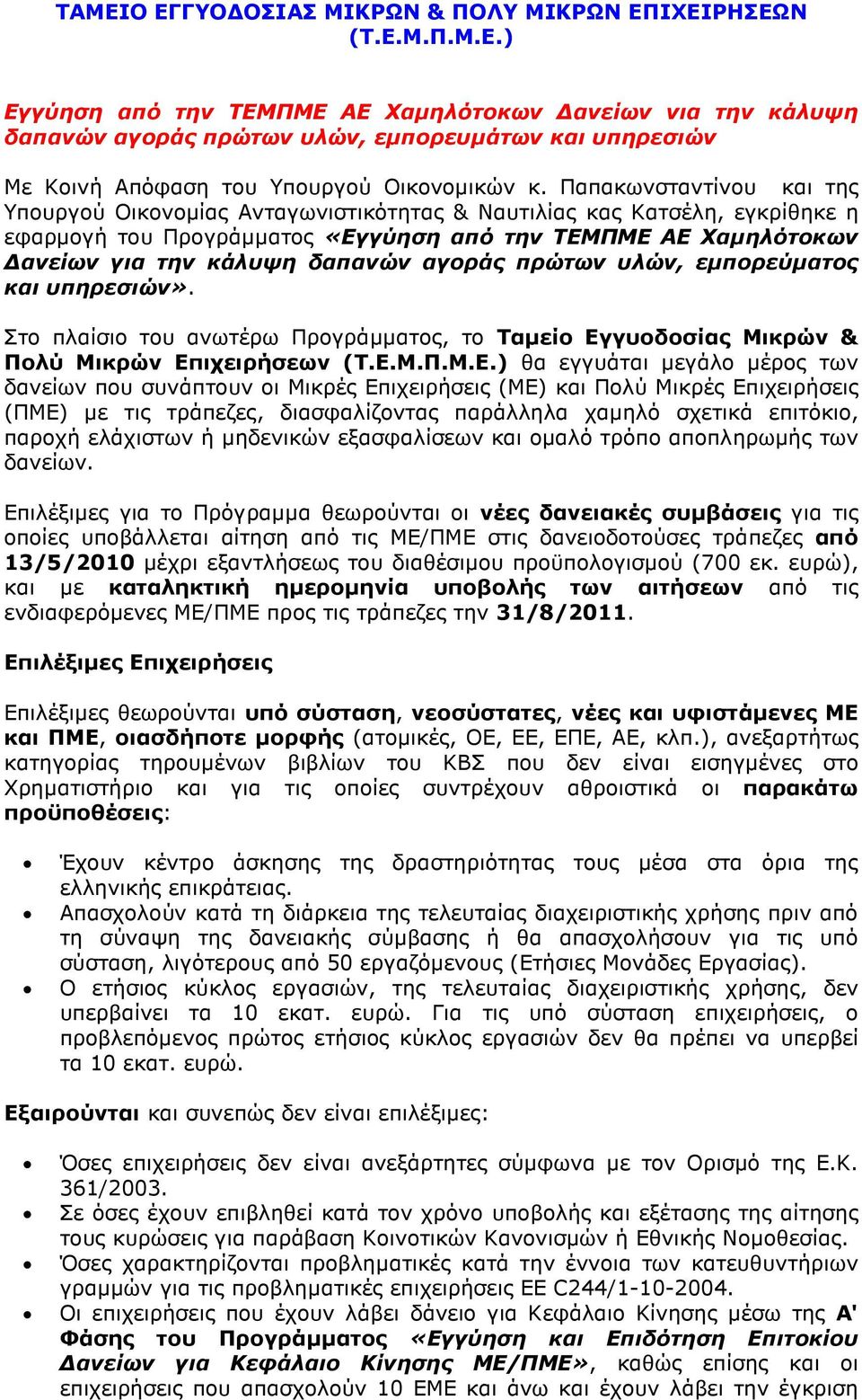 αγοράς πρώτων υλών, εµπορεύµατος και υπηρεσιών». Στο πλαίσιο του ανωτέρω Προγράµµατος, το Ταµείο Εγ