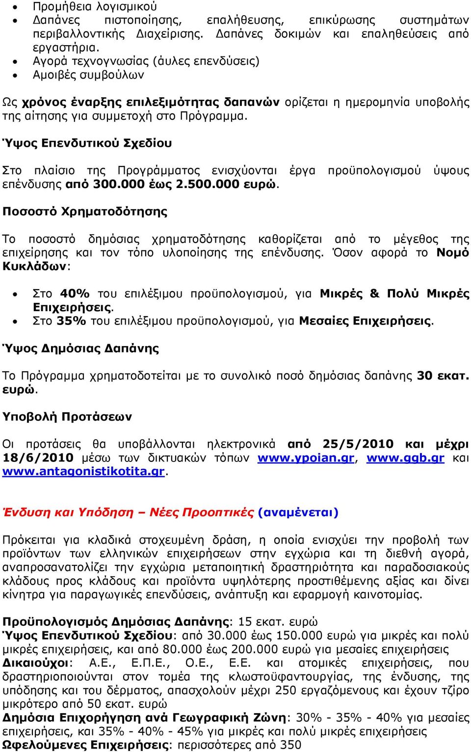 Ύψος Επενδυτικού Σχεδίου Στο πλαίσιο της Προγράµµατος ενισχύονται έργα προϋπολογισµού ύψους επένδυσης από 300.000 έως 2.500.000 ευρώ.