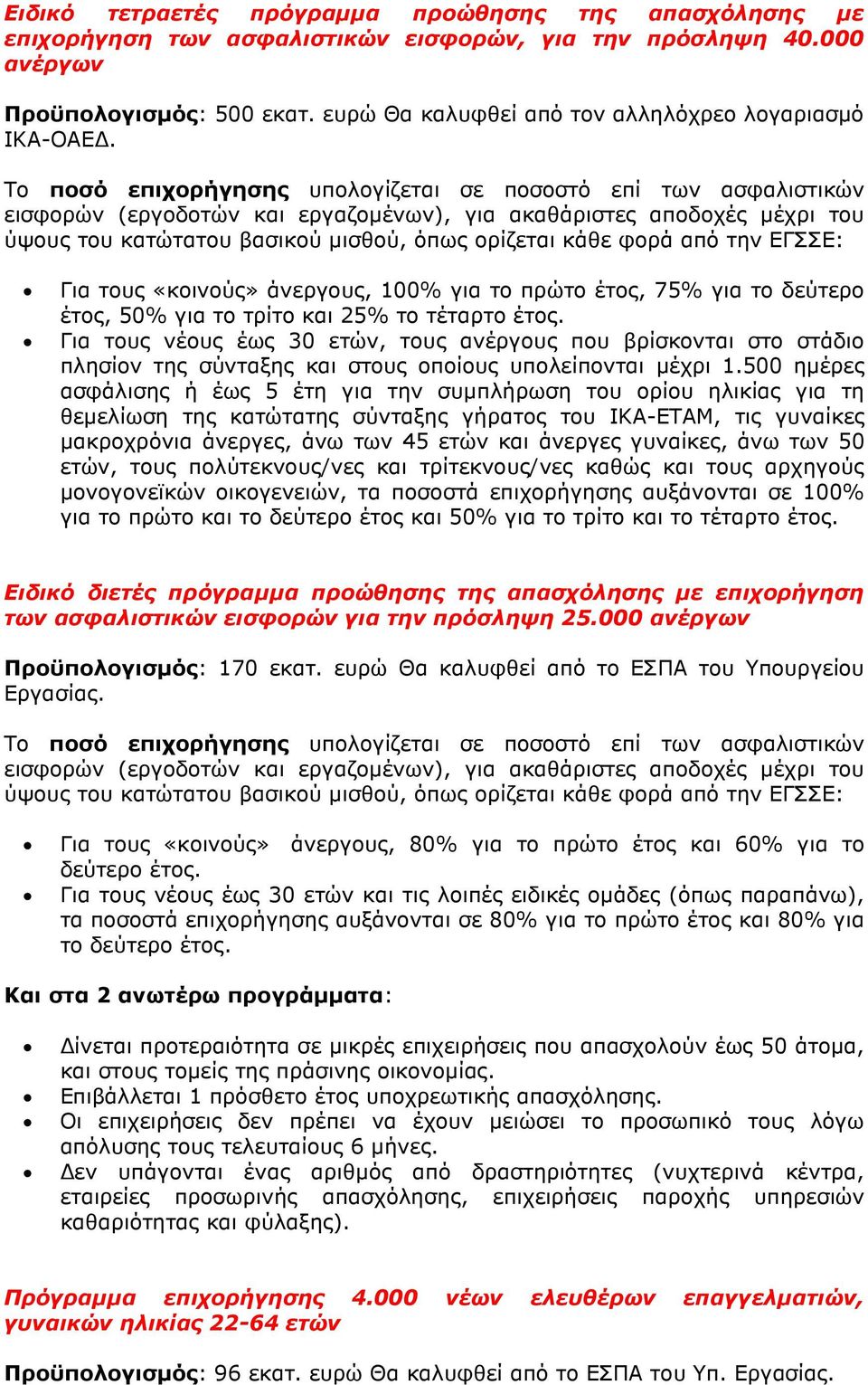 Το ποσό επιχορήγησης υπολογίζεται σε ποσοστό επί των ασφαλιστικών εισφορών (εργοδοτών και εργαζοµένων), για ακαθάριστες αποδοχές µέχρι του ύψους του κατώτατου βασικού µισθού, όπως ορίζεται κάθε φορά