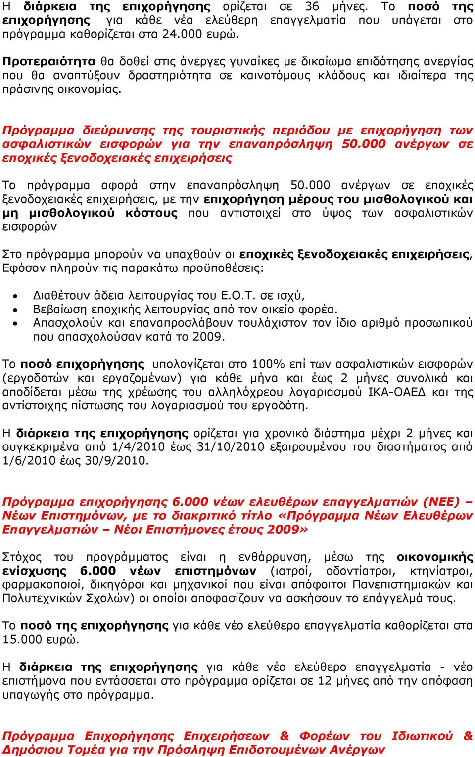 Πρόγραµµα διεύρυνσης της τουριστικής περιόδου µε επιχορήγηση των ασφαλιστικών εισφορών για την επαναπρόσληψη 50.