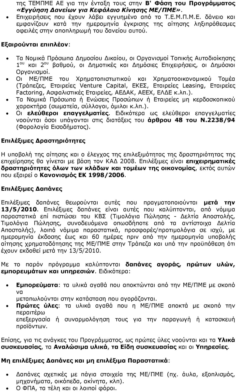 Οι ΜΕ/ΠΜΕ του Χρηµατοπιστωτικού και Χρηµατοοικονοµικού Τοµέα (Τράπεζες, Εταιρείες Venture Capital, ΕΚΕΣ, Εταιρείες Leasing, Εταιρείες Factoring, Ασφαλιστικές Εταιρείες, ΑΕ ΑΚ, ΑΕΕΧ, ΕΛ Ε κ.λπ.).