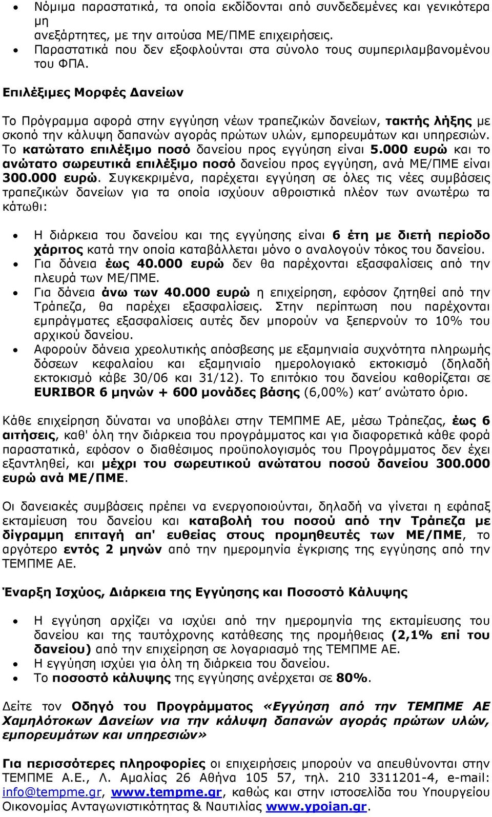 Το κατώτατο επιλέξιµο ποσό δανείου προς εγγύηση είναι 5.000 ευρώ 