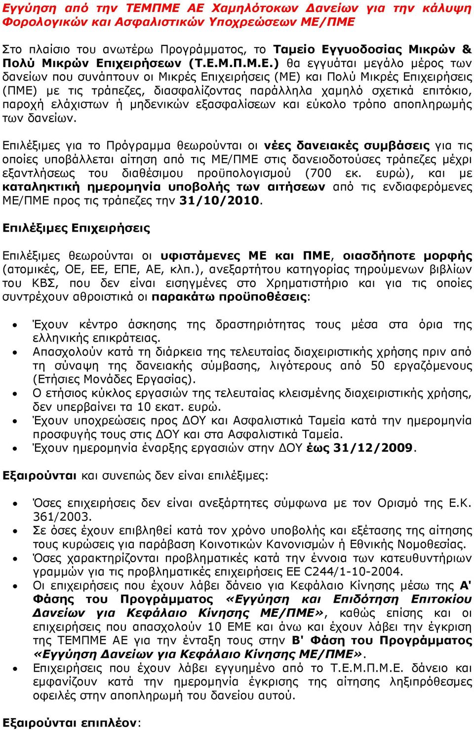 επιτόκιο, παροχή ελάχιστων ή µηδενικών εξασφαλίσεων και εύκολο τρόπο αποπληρωµής των δανείων.