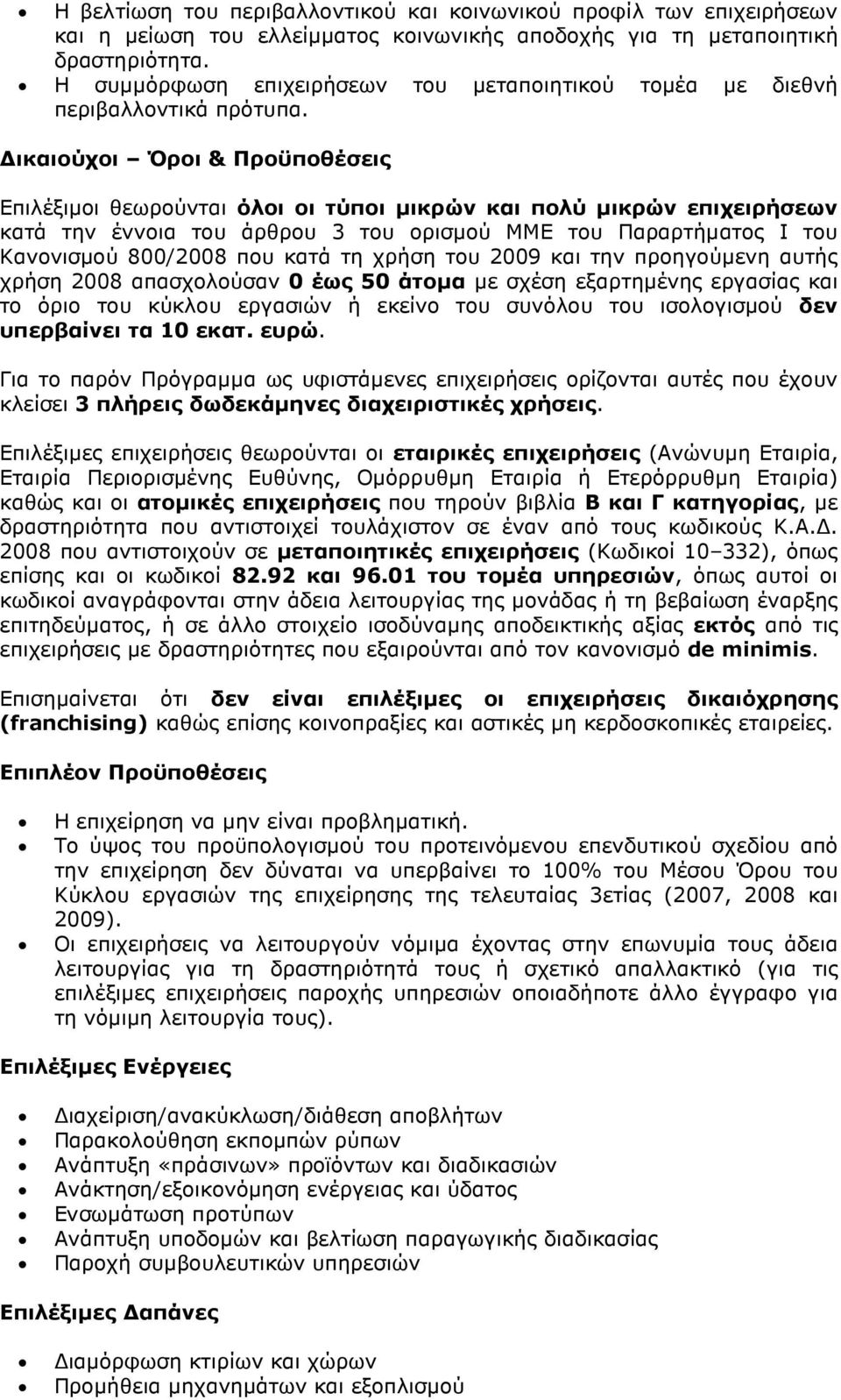 ικαιούχοι Όροι & Προϋποθέσεις Επιλέξιµοι θεωρούνται όλοι οι τύποι µικρών και πολύ µικρών επιχειρήσεων κατά την έννοια του άρθρου 3 του ορισµού ΜΜΕ του Παραρτήµατος Ι του Κανονισµού 800/2008 που κατά