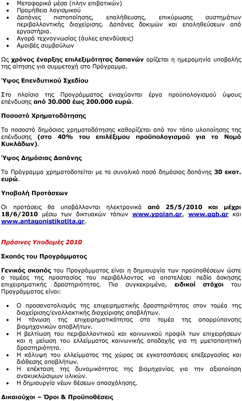 Ύψος Επενδυτικού Σχεδίου Στο πλαίσιο της Προγράµµατος ενισχύονται έργα προϋπολογισµού ύψους επένδυσης από 30.000 έως 200.000 ευρώ.