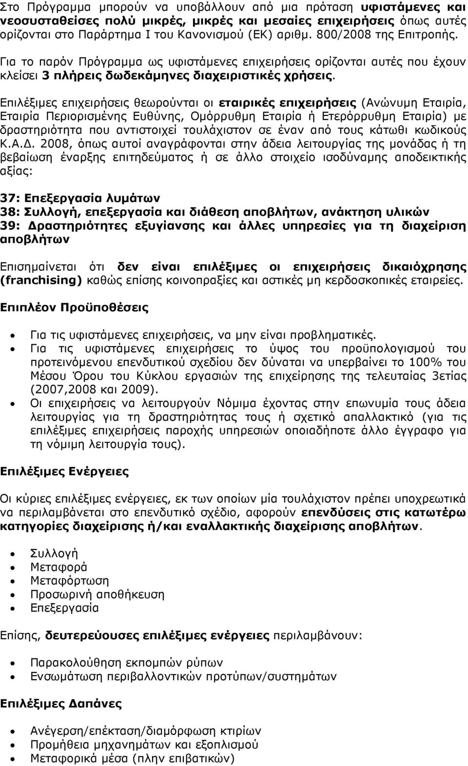 Επιλέξιµες επιχειρήσεις θεωρούνται οι εταιρικές επιχειρήσεις (Ανώνυµη Εταιρία, Εταιρία Περιορισµένης Ευθύνης, Οµόρρυθµη Εταιρία ή Ετερόρρυθµη Εταιρία) µε δραστηριότητα που αντιστοιχεί τουλάχιστον σε