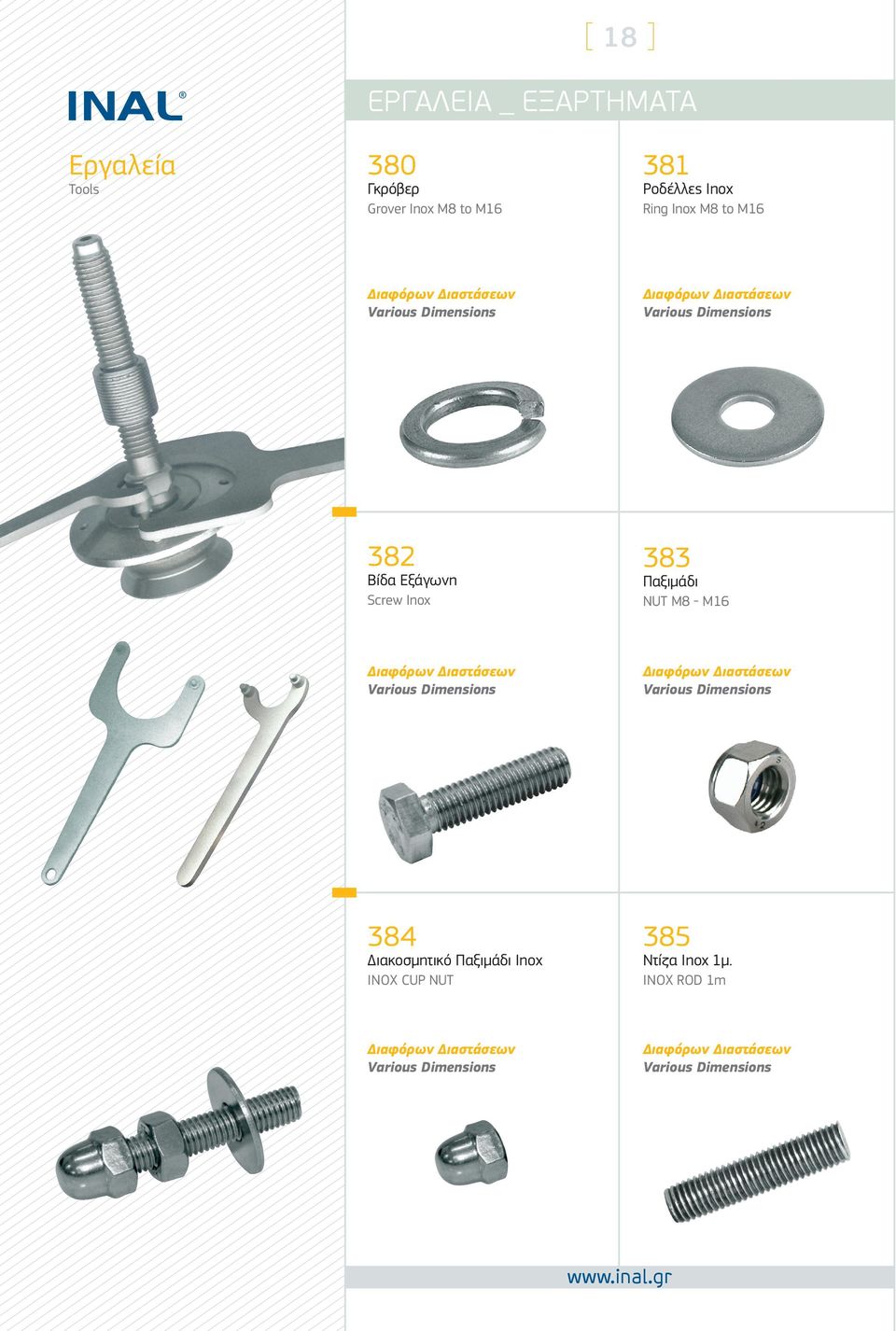 NUT M8 - M16 Διαφόρων Διαστάσεων various dimensions Διαφόρων Διαστάσεων various dimensions 384 Διακοσμητικό Παξιμάδι