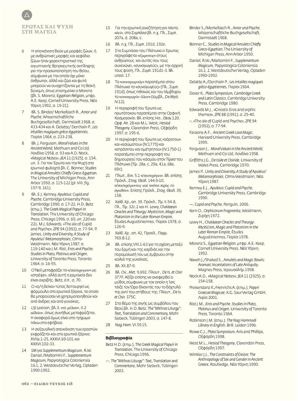 yptian Religion, μτφρ. A.E. Keep, Cornell University Press, Νέα Υόρκη 1992, σ. 19-21). 7 Βλ. S. Binder/ Merkelbach R., Amor und Psyche, Wissenschaftliche Buchgesellschaft, Darmstadt 1968, σ.