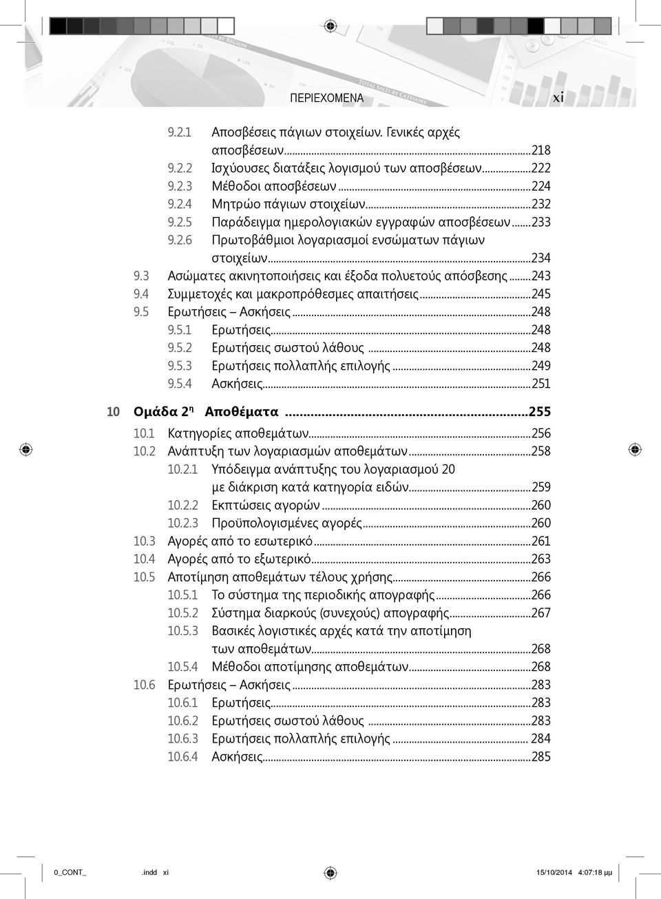 4 Συμμετοχές και μακροπρόθεσμες απαιτήσεις...245 9.5 Ερωτήσεις Ασκήσεις...248 9.5.1 Ερωτήσεις...248 9.5.2 Ερωτήσεις σωστού λάθους...248 9.5.3 Ερωτήσεις πολλαπλής επιλογής...249 9.5.4 Ασκήσεις.