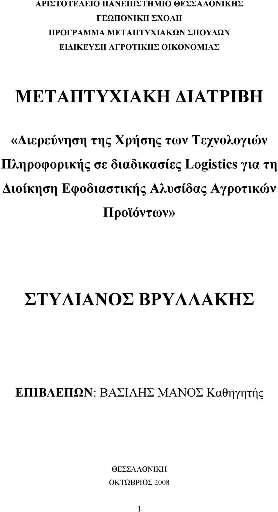 Τεχνολογιών Πληροφορικής σε διαδικασίες Logistics για τη Διοίκηση Εφοδιαστικής Αλυσίδας