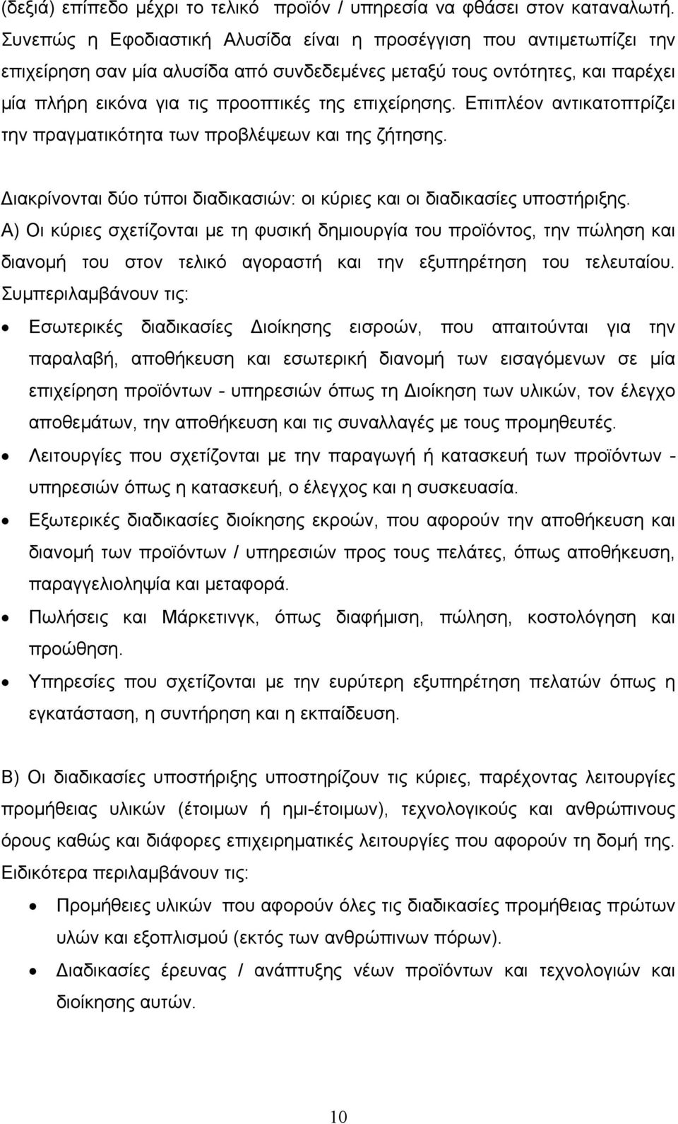 επιχείρησης. Επιπλέον αντικατοπτρίζει την πραγματικότητα των προβλέψεων και της ζήτησης. Διακρίνονται δύο τύποι διαδικασιών: οι κύριες και οι διαδικασίες υποστήριξης.