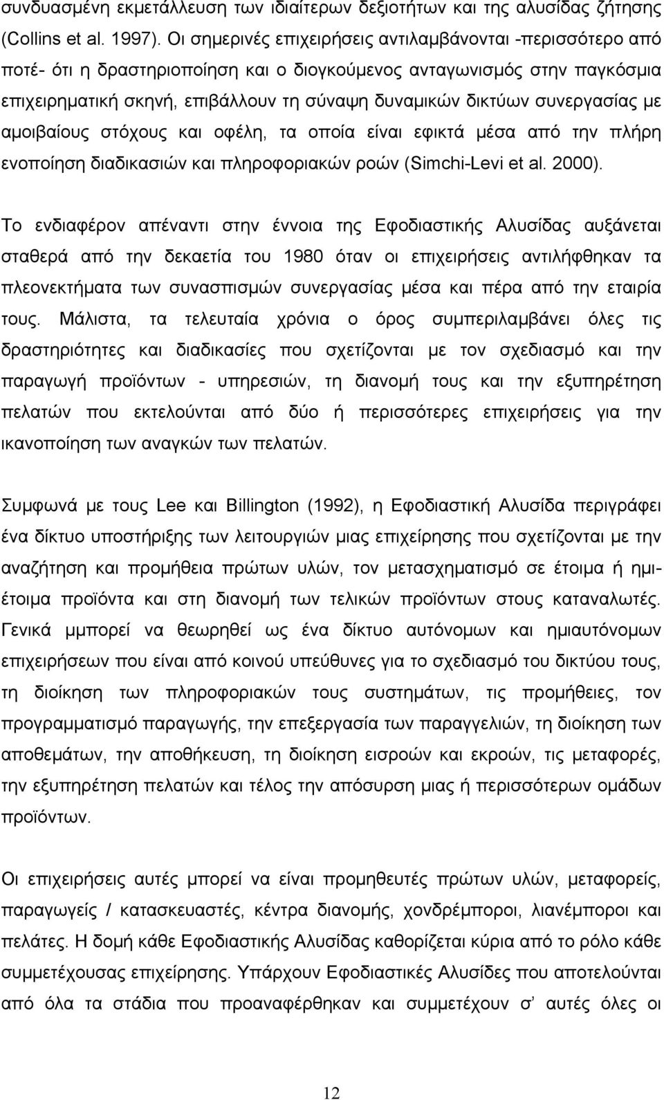 συνεργασίας µε αμοιβαίους στόχους και οφέλη, τα οποία είναι εφικτά μέσα από την πλήρη ενοποίηση διαδικασιών και πληροφοριακών ροών (Simchi-Levi et al. 2000).