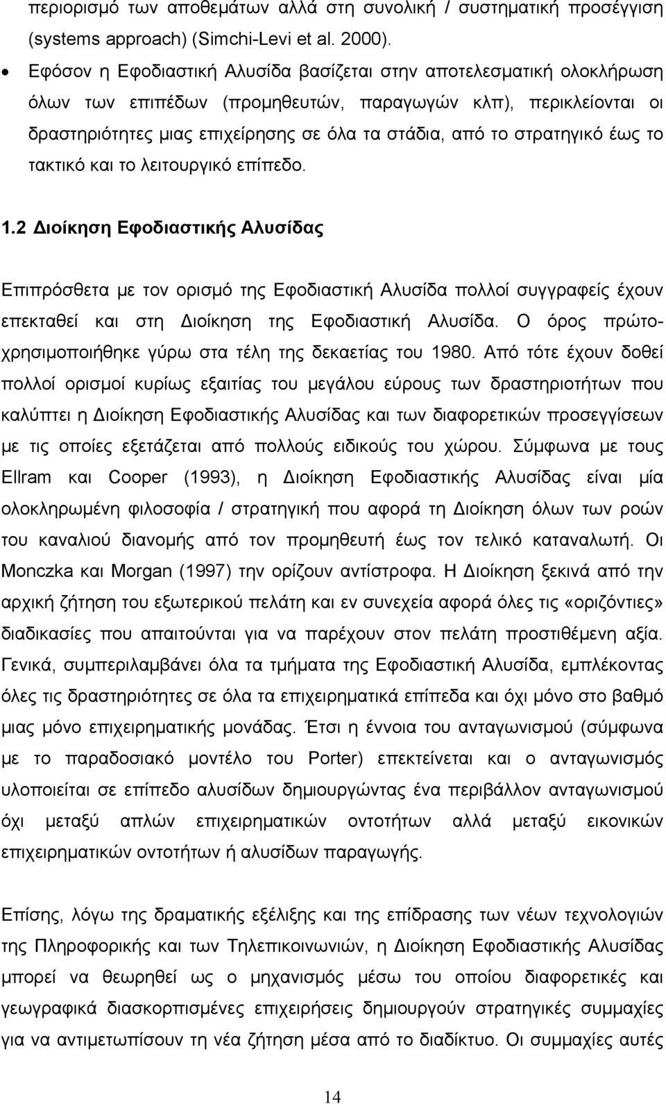 στρατηγικό έως το τακτικό και το λειτουργικό επίπεδο. 1.