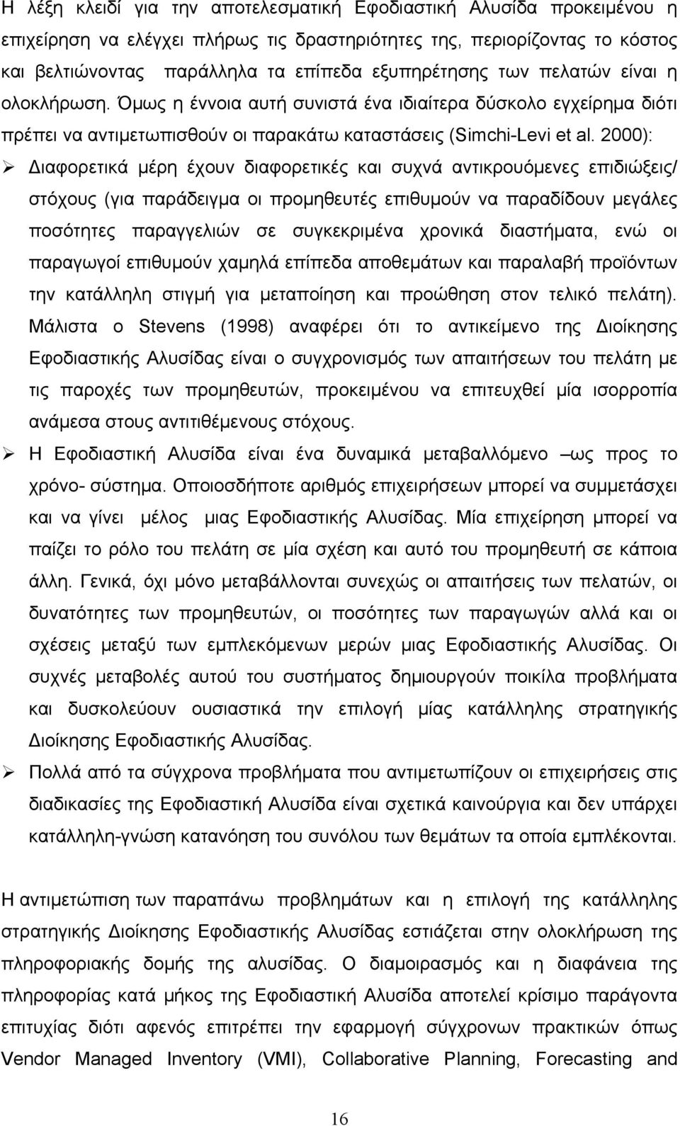 2000): Διαφορετικά μέρη έχουν διαφορετικές και συχνά αντικρουόμενες επιδιώξεις/ στόχους (για παράδειγμα οι προμηθευτές επιθυμούν να παραδίδουν μεγάλες ποσότητες παραγγελιών σε συγκεκριμένα χρονικά