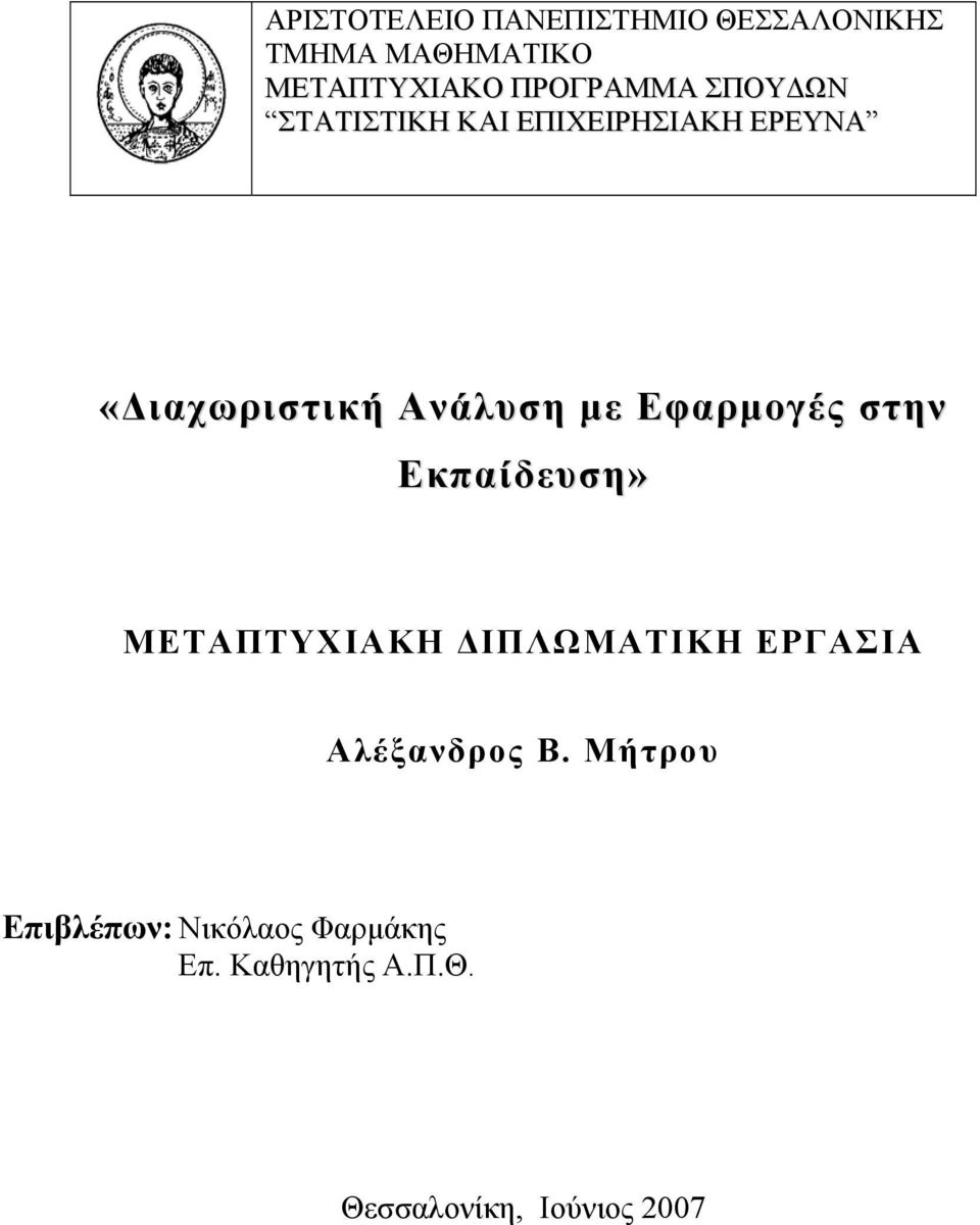 με Εφαρμογές στην Εκπαίδευση» ΜΕΤΑΠΤΥΧΙΑΚΗ ΔΙΠΛΩΜΑΤΙΚΗ ΕΡΓΑΣΙΑ Αλέξανδρος Β.