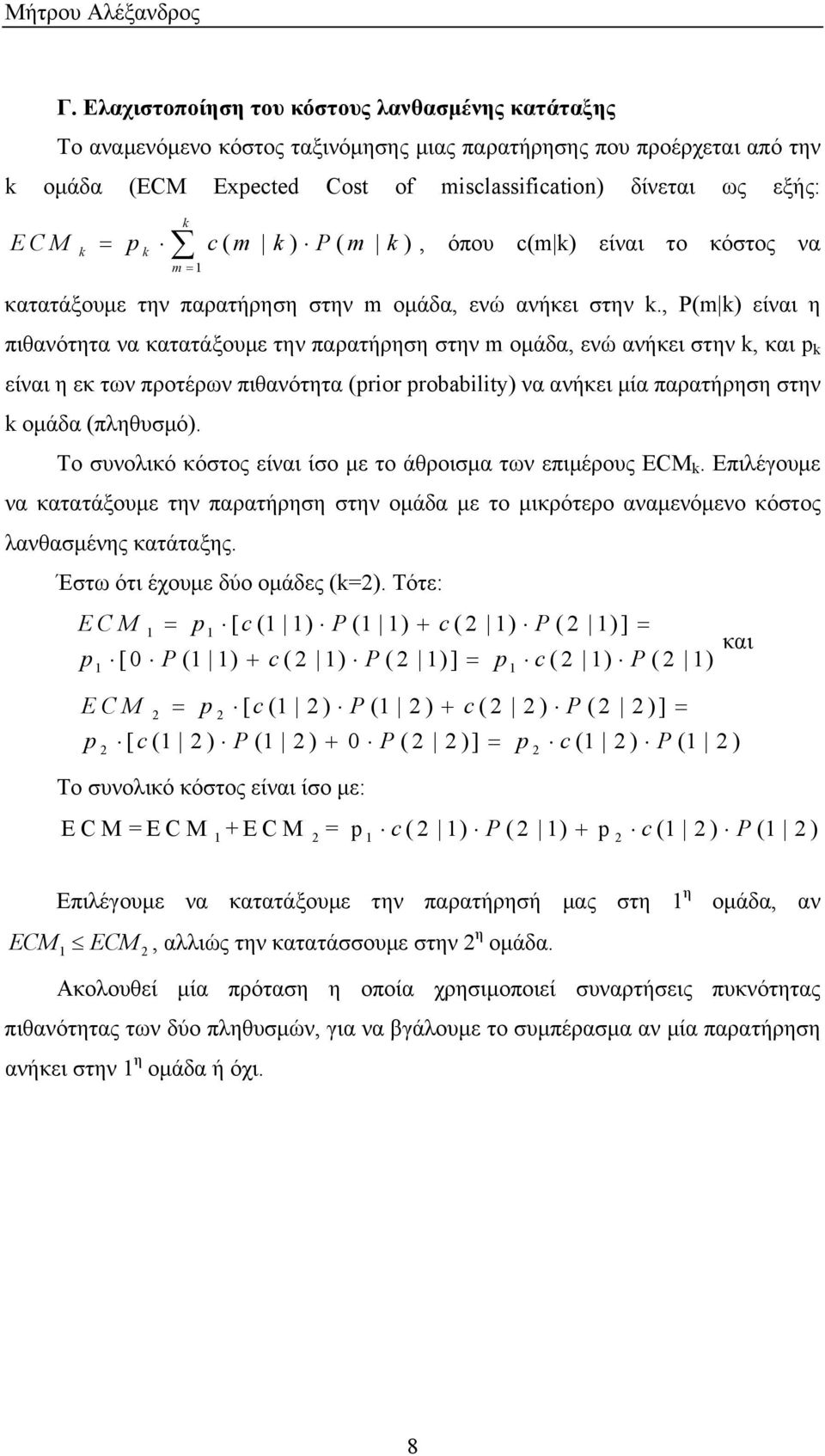 c( m k) P( m k), όπου c(m k) είναι το κόστος να k k m = κατατάξουμε την παρατήρηση στην m ομάδα, ενώ ανήκει στην k.