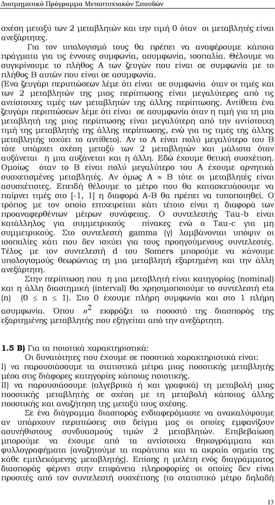 (Ένα ζευγάρι περιπτώσεων λέµε ότι είναι σε συµφωνία όταν οι τιµές και των µεταβλητών της µιας περίπτωσης είναι µεγαλύτερες από τις αντίστοιχες τιµές των µεταβλητών της άλλης περίπτωσης.