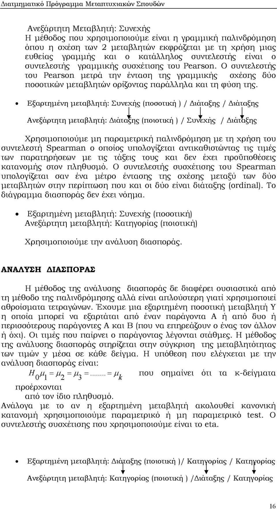 Εξαρτηµένη µεταβλητή: Συνεχής (ποσοτική ) / ιάταξης / ιάταξης Ανεξάρτητη µεταβλητή: ιάταξης (ποιοτική ) / Συνεχής / ιάταξης Χρησιµοποιούµε µη παραµετρική παλινδρόµηση µε τη χρήση του συντελεστή