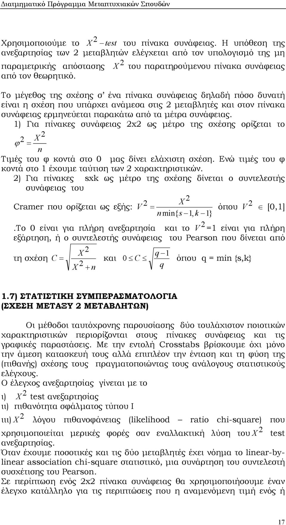 Το µέγεθος της σχέσης σ ένα πίνακα συνάφειας δηλαδή πόσο δυνατή είναι η σχέση που υπάρχει ανάµεσα στις µεταβλητές και στον πίνακα συνάφειας ερµηνεύεται παρακάτω από τα µέτρα συνάφειας.