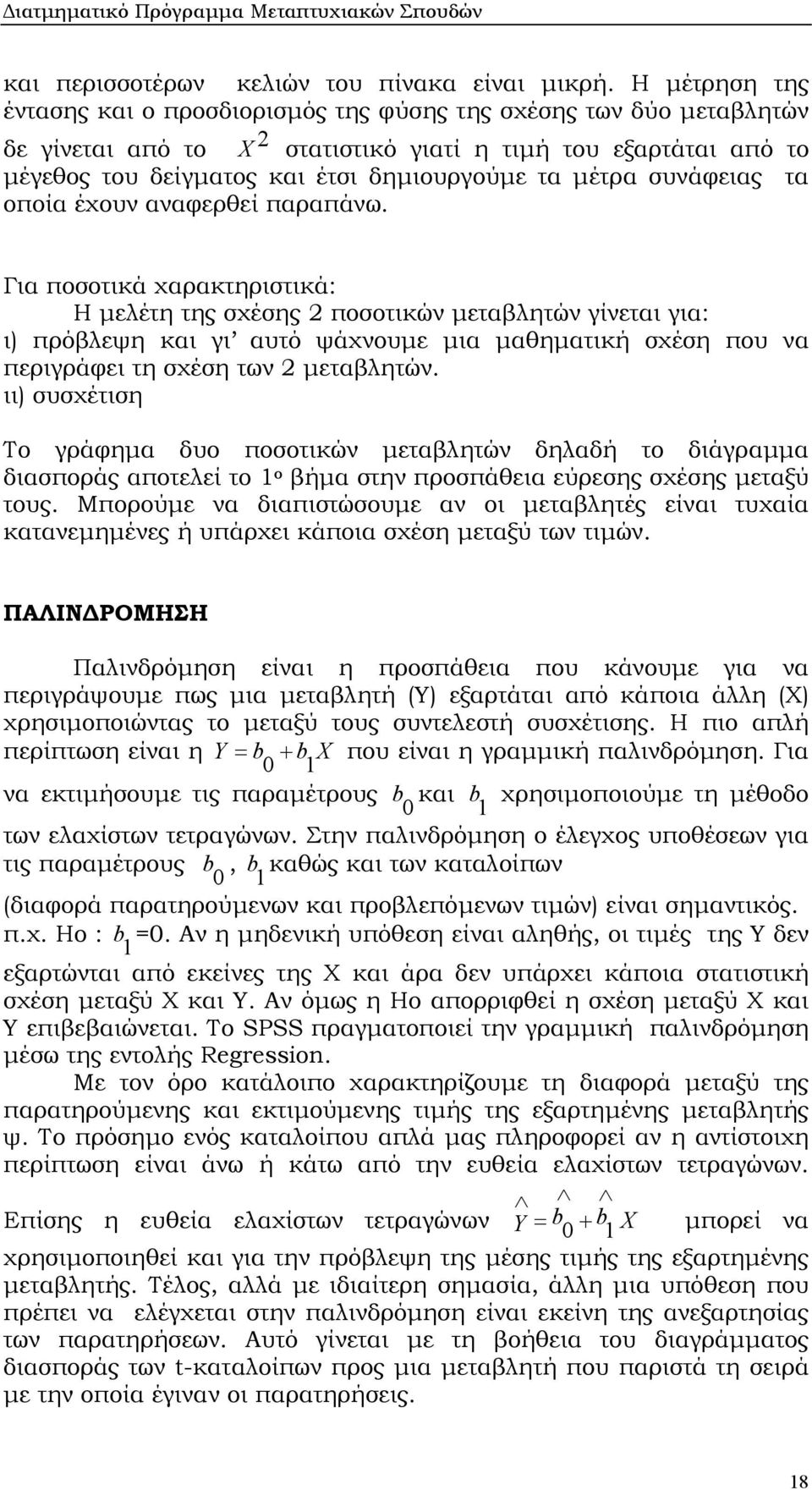 συνάφειας τα οποία έχουν αναφερθεί παραπάνω.