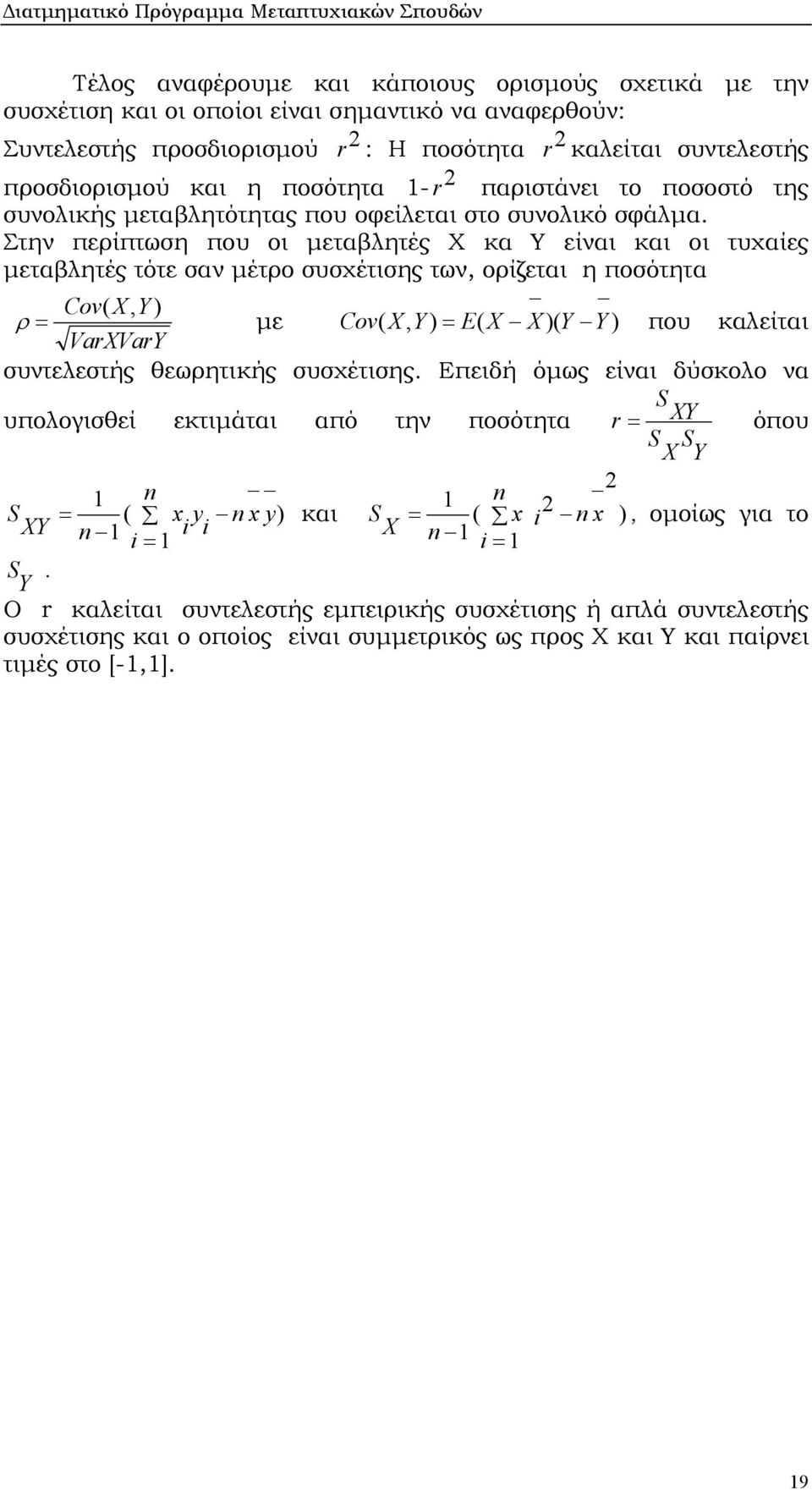 Στην περίπτωση που οι µεταβλητές Χ κα Υ είναι και οι τυχαίες µεταβλητές τότε σαν µέτρο συσχέτισης των, ορίζεται η ποσότητα Cov ( X, Y ) ρ = µε Cov ( X, Y ) = E( X X )( Y Y ) που καλείται VarXVarY